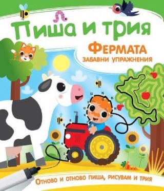 Пиша и трия - Фермата