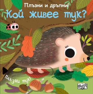 Плъзни и дръпни - Кой живее тук