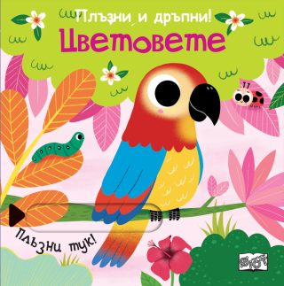 Плъзни и дръпни - Цветовете