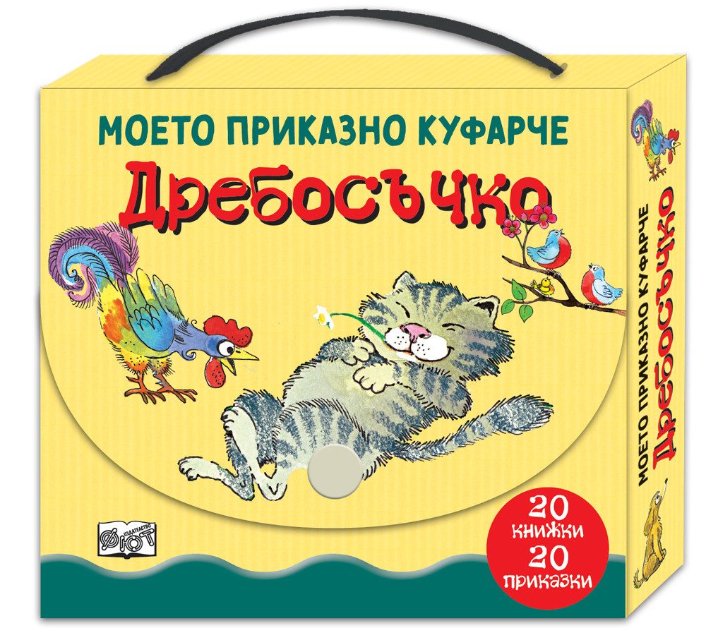 Дребосъчко - моето приказно куфарче