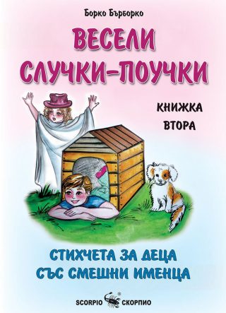 Весели случки-поучки - Стихчета за деца със смешни именца - книга втора