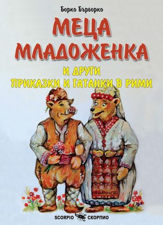 Меца младоженка и други приказки и гатанки в рими