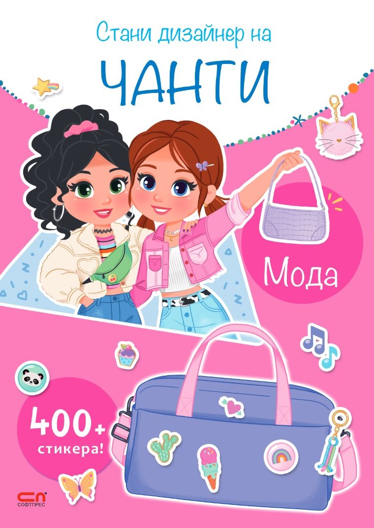 Стани дизайнер на чанти - Мода