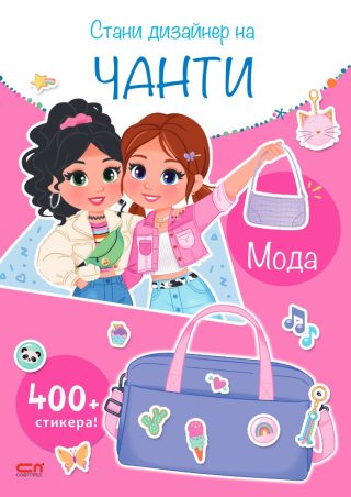 Стани дизайнер на чанти - Мода