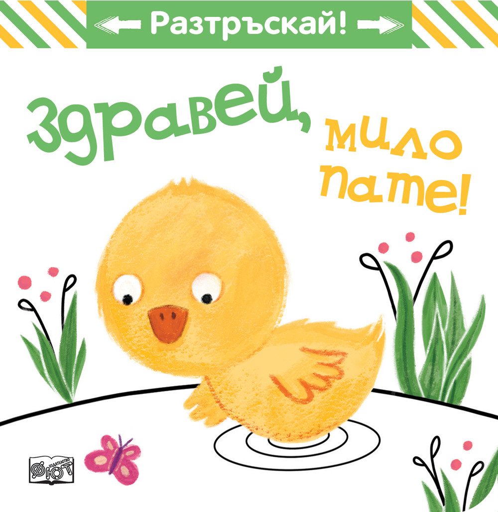 Здравей, мило пате! - Разтръскай