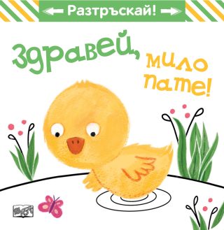 Здравей, мило пате! - Разтръскай