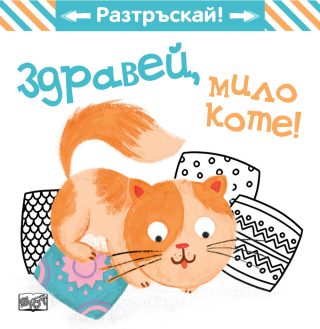 Здравей, мило коте! - Разтръскай