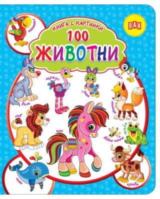 Книга с картинки - 100 ЖИВОТНИ