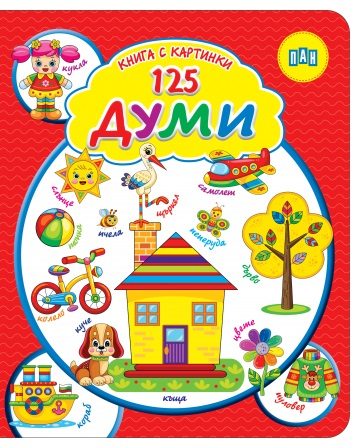 Книга с картинки - 125 ДУМИ