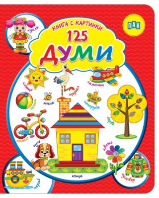 Книга с картинки - 125 ДУМИ