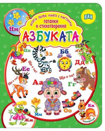 Моята първа книга с картинки, гатанки и стихотворения - АЗБУКАТА