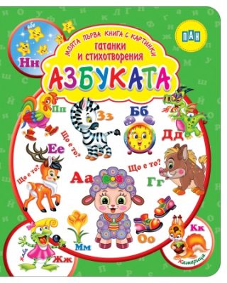 Моята първа книга с картинки, гатанки и стихотворения - АЗБУКАТА