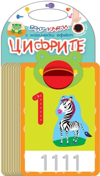 Болт карти с магически ефект - Цифрите