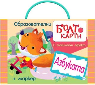 Болт карти с магически ефект - АЗБУКАТА