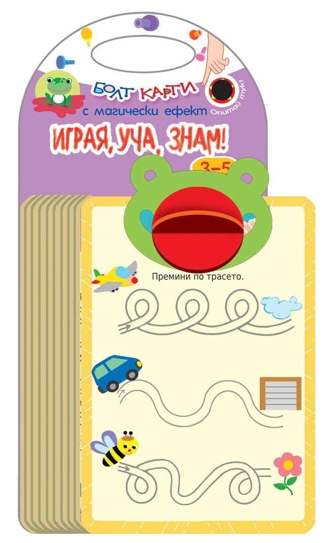 Болт карти с магически ефект - Играя, уча, знам (3 - 5 години)