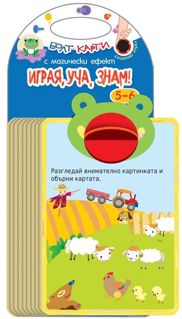 Болт карти с магически ефект - Играя, уча, знам (5 - 6 години)