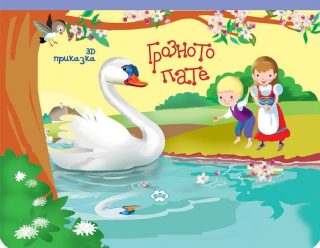 Панорамна книжка - Грозното пате