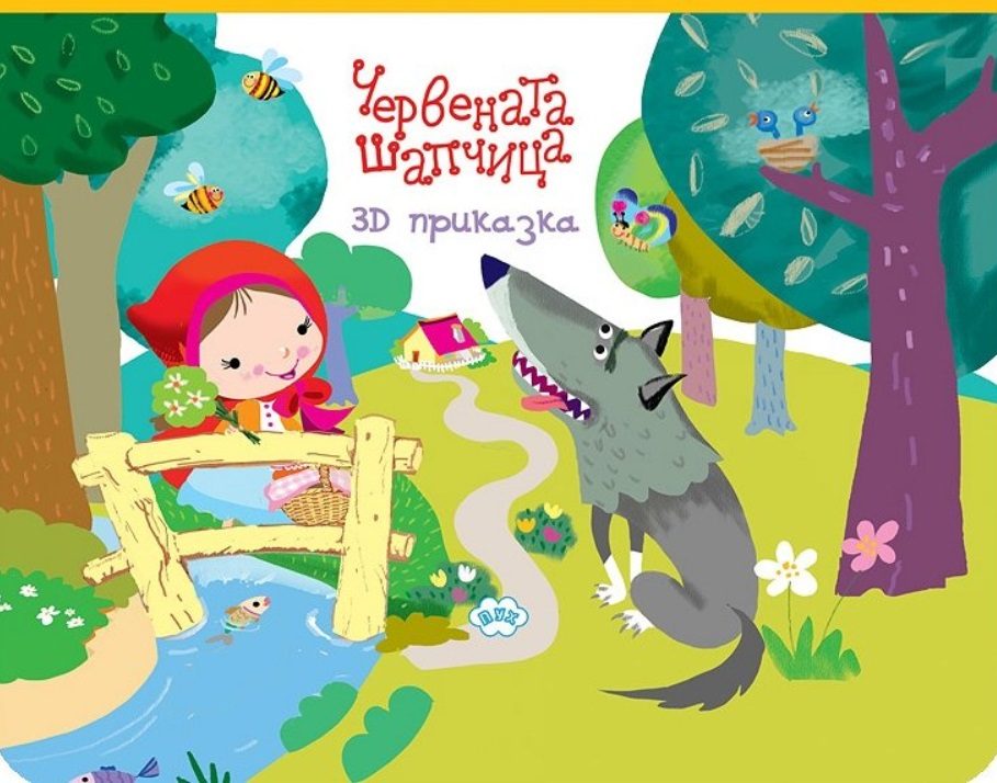 Панорамна книжка - Червената шапчица