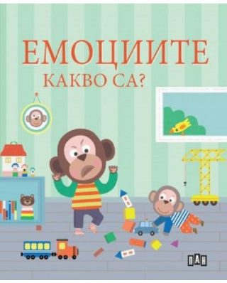 Емоциите - Какво са