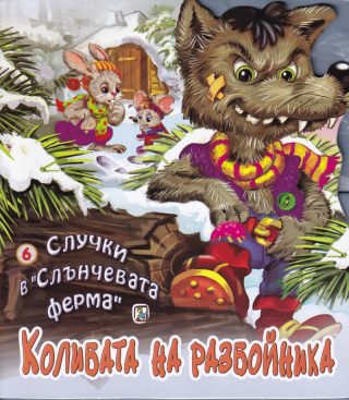 Случки в Слънчевата ферма - Книга 6 - Колибата на разбойника