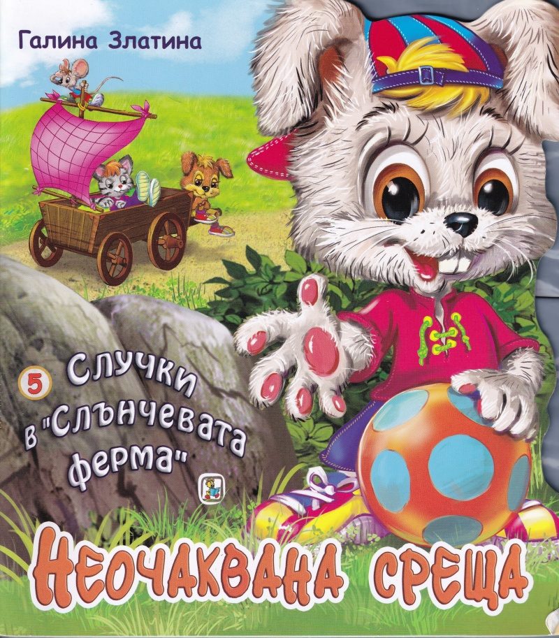 Случки в Слънчевата ферма - Книга 5 - Неочаквана среща