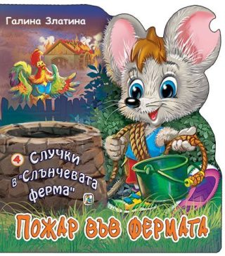 Случки в Слънчевата ферма - Книга 4 - Пожар във фермата