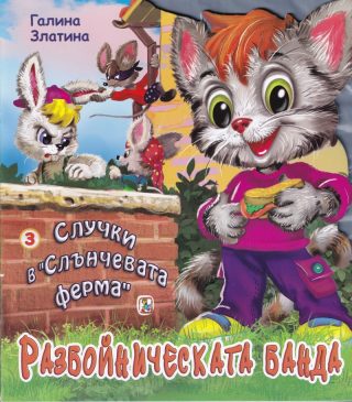 Случки в Слънчевата ферма - Книга 3 - Разбойническата банда