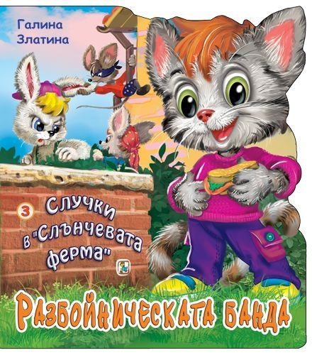 Случки в Слънчевата ферма - Книга 3 - Разбойническата банда