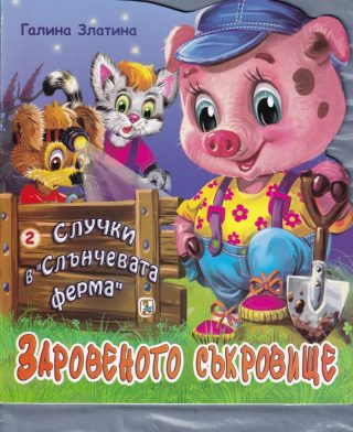 Случки в Слънчевата ферма - Книга 2 - Заровеното съкровище
