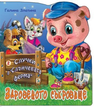 Случки в Слънчевата ферма - Книга 2 - Заровеното съкровище