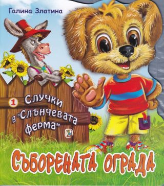 Случки в Слънчевата ферма - Книга 1 - Съборената ограда