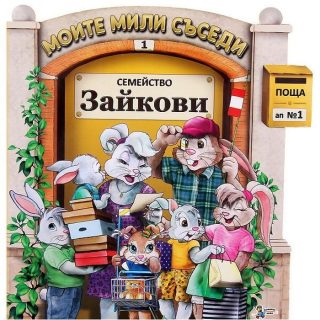 Моите мили съседи - книжка 1 - Семейство Зайкови