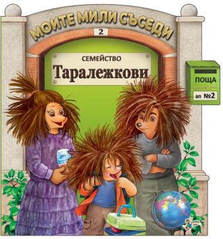 Моите мили съседи - книжка 2 - Семейство Таралежкови