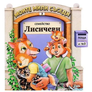 Моите мили съседи - книжка 3 - Семейство Лисичеви