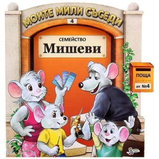 Моите мили съседи - книжка 4 - Семейство Мишеви