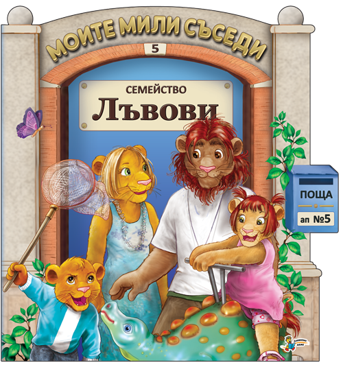 Моите мили съседи - Семейство Лъвови - книжка 5