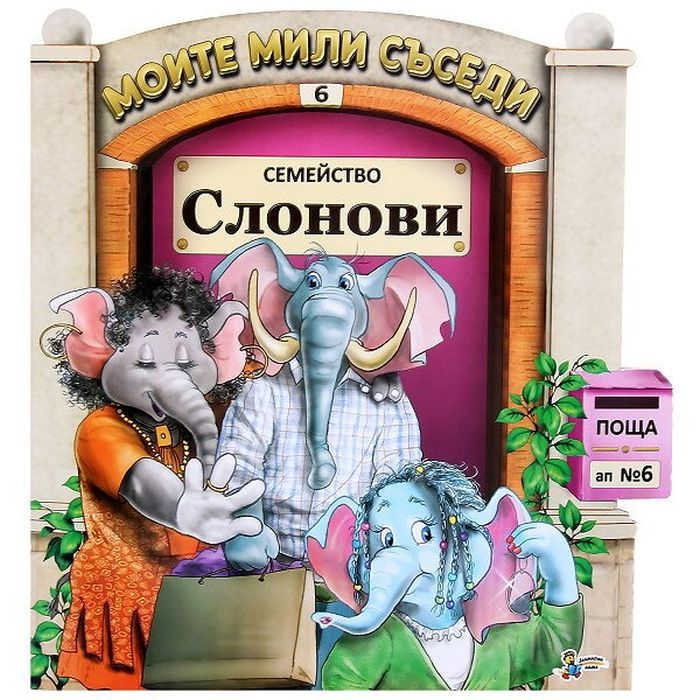 Моите мили съседи - книжка 6 - Семейство Слонови