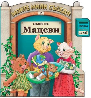 Моите мили съседи - книжка 11 - Семейство Мечкови