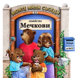 Моите мили съседи - книжка 11 - Семейство Мечкови