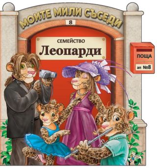 Моите мили съседи - книжка 12 - Семейство Песови