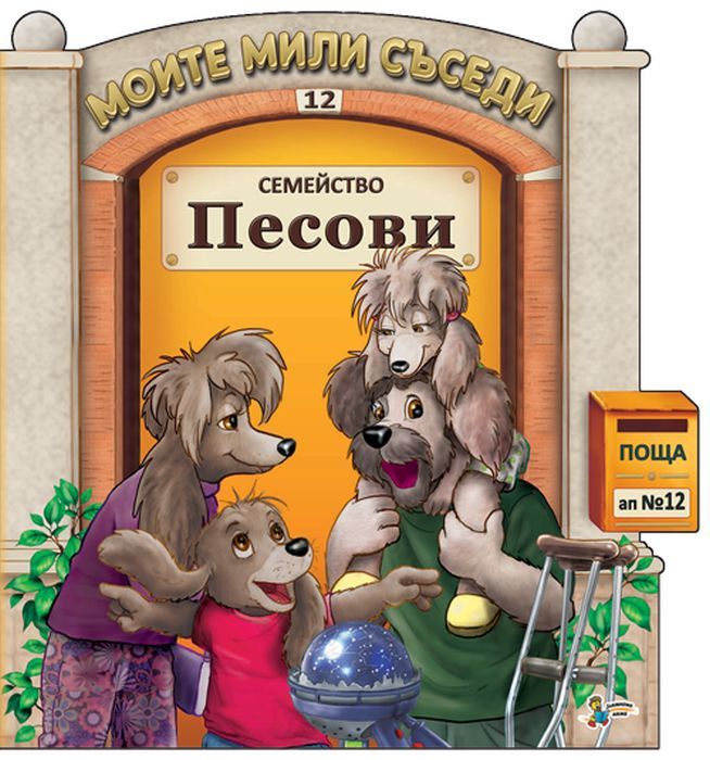 Моите мили съседи - книжка 12 - Семейство Песови
