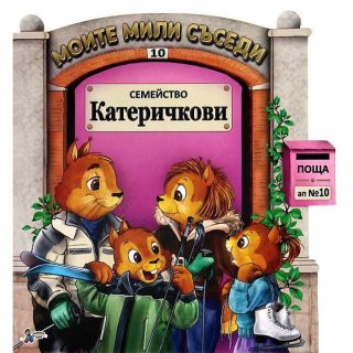 Моите мили съседи - книжка 10 - Семейство Катеричкови