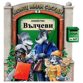 Моите мили съседи - книжка 9 - Семейство Вълчеви