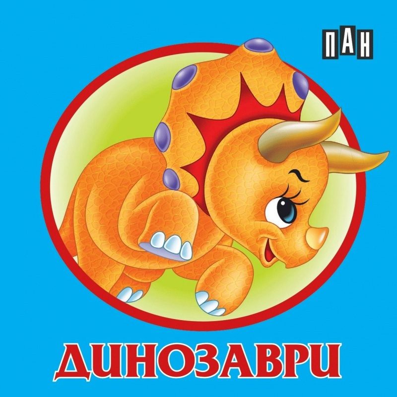 Книжка хармоника - Динозаври