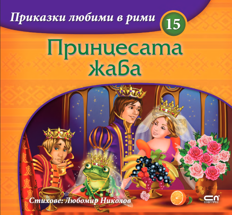Приказки любими в рими - Принцесата жаба