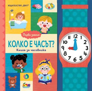 Първи знания - колко е часът - книга за часовника