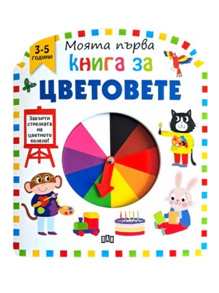 Моята първа книга за цветовете