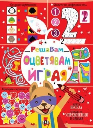 Решавам - Оцветявам - Играя - куче
