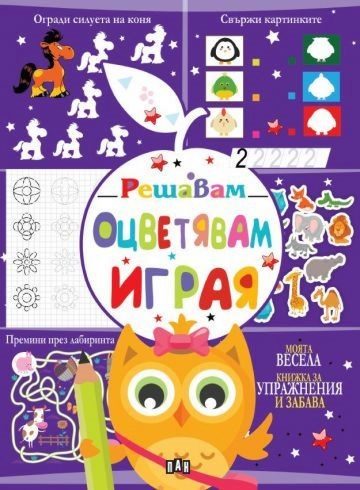 Решавам - Оцветявам - Играя - бухал