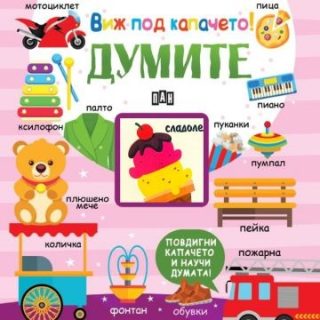 Виж под капачето - думите